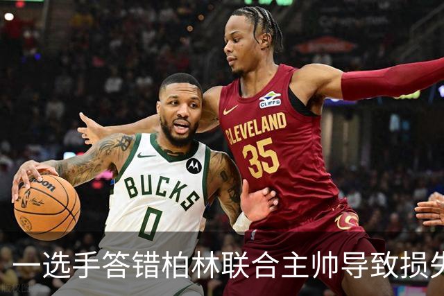 一选手答错柏林联合主帅导致损失1500欧，俱乐部将邀请其观赛