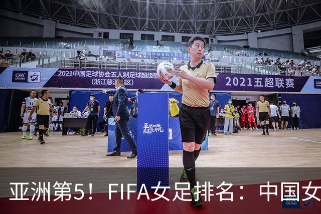 亚洲第5！FIFA女足排名：中国女足降至世界第18 被韩国反超
