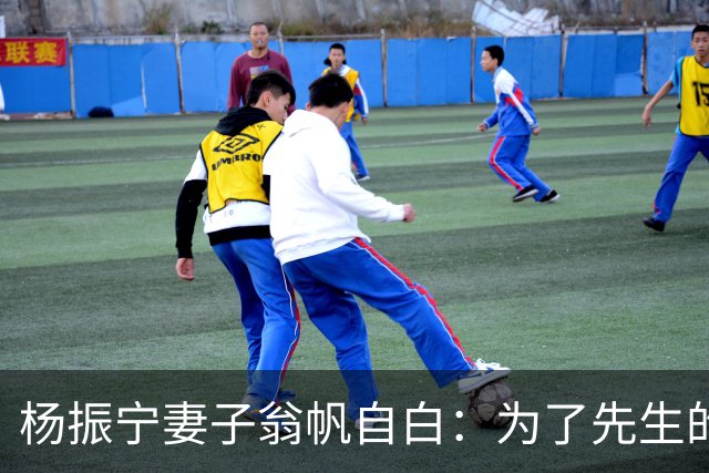 杨振宁妻子翁帆自白：为了先生的身体，我16年来都是早睡早起