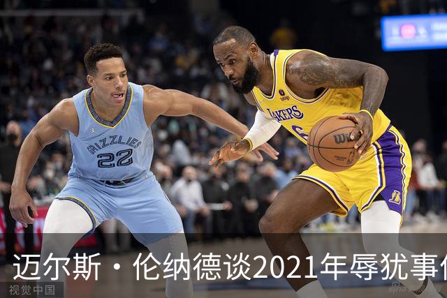 迈尔斯·伦纳德谈2021年辱犹事件：犯错让我成为更好的自己