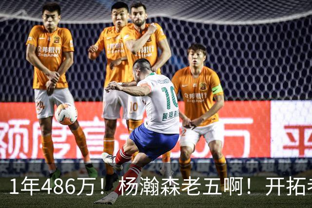 1年486万！杨瀚森老五啊！开拓者核心后卫受伤