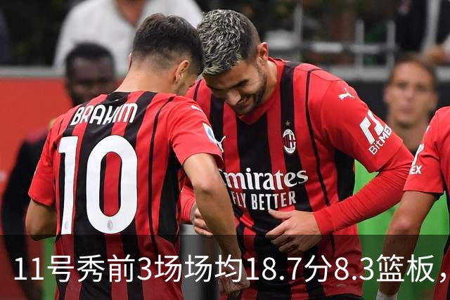11号秀前3场场均18.7分8.3篮板，伦德博格26分仍输球